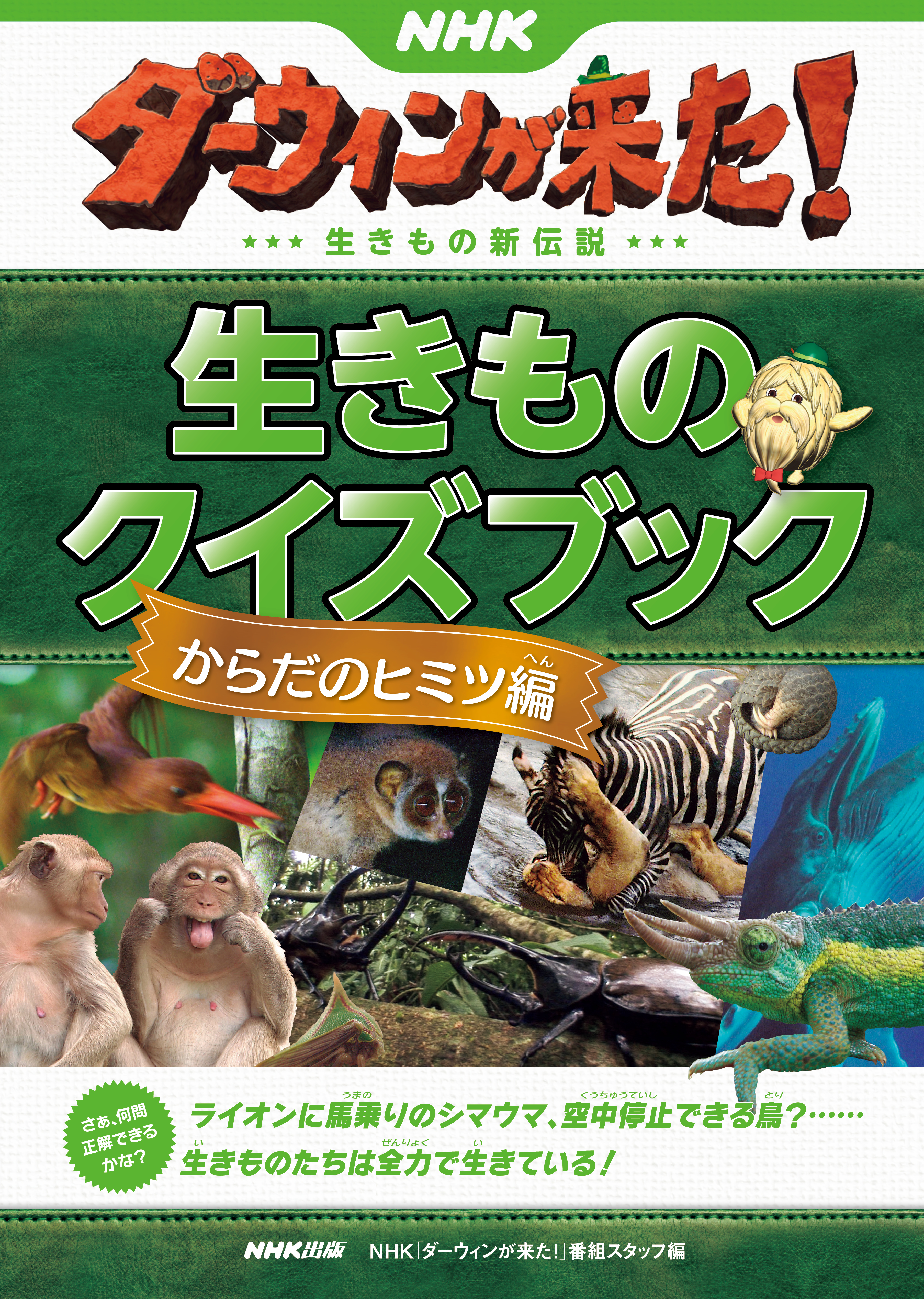 ｎｈｋダーウィンが来た 生きものクイズブック からだのヒミツ編 漫画 無料試し読みなら 電子書籍ストア ブックライブ