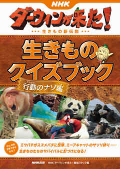 ＮＨＫダーウィンが来た！　生きものクイズブック　行動のナゾ編