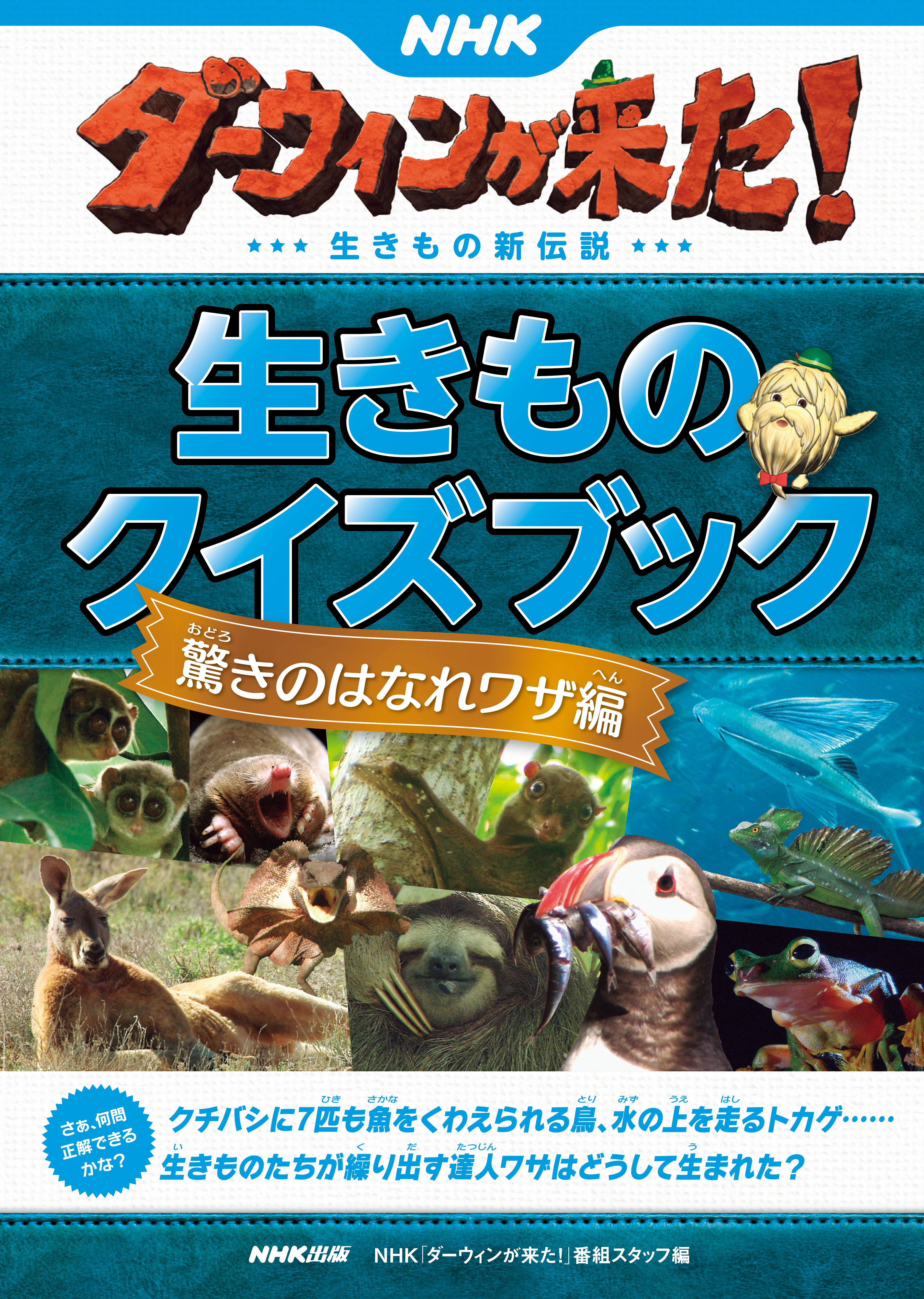 ダーウィンが来た! 生きもの新伝説 1巻 2巻 NHK