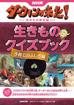 ＮＨＫダーウィンが来た！　生きものクイズブック　子育てのふしぎ編
