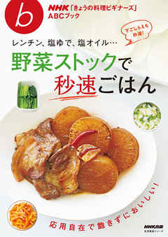 ＮＨＫ「きょうの料理ビギナーズ」ＡＢＣブック　レンチン、塩ゆで、塩オイル…野菜ストックで秒速ごはん