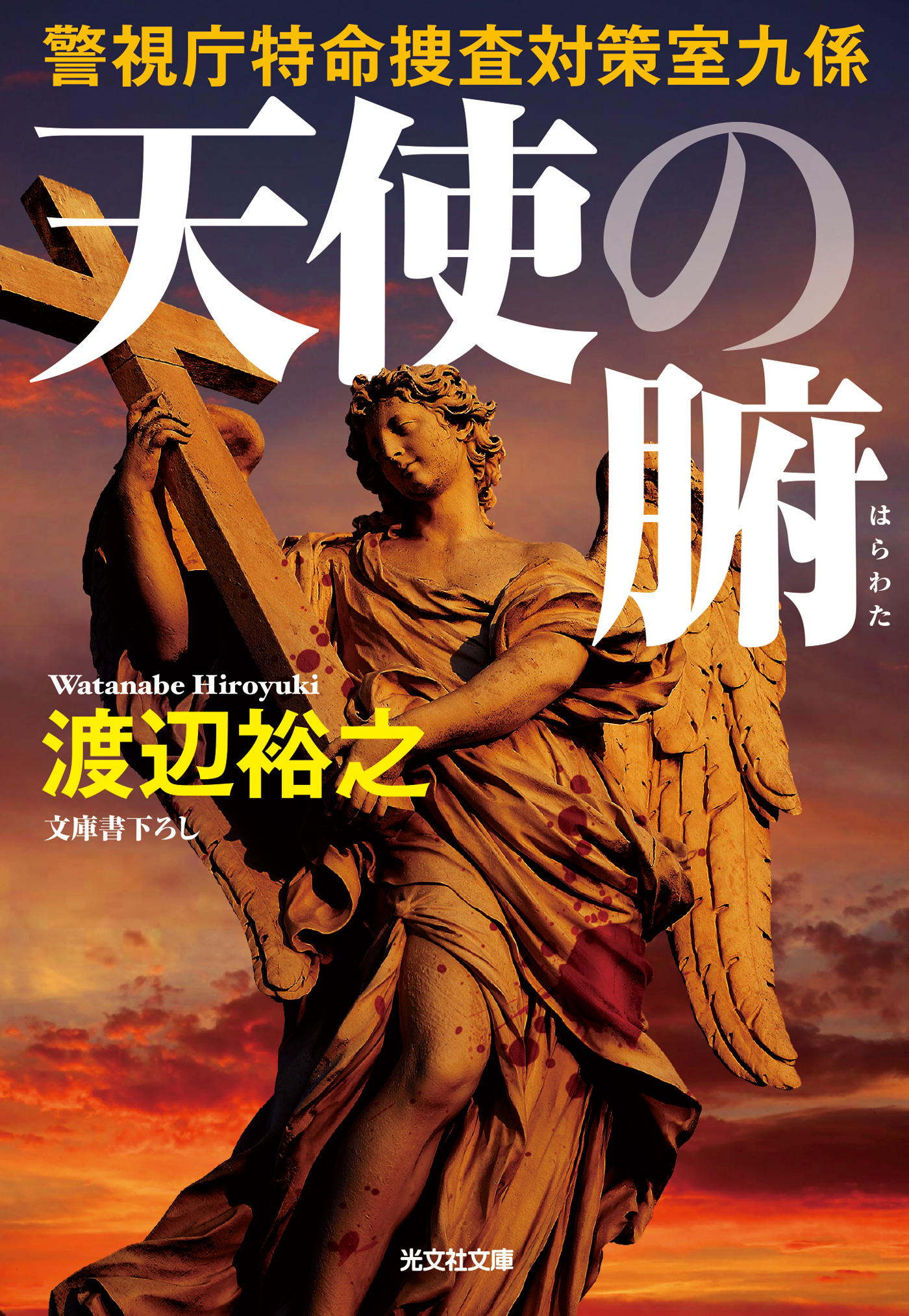 天使の腑 はらわた 警視庁特命捜査対策室九係 最新刊 漫画 無料試し読みなら 電子書籍ストア ブックライブ