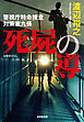 死屍（しし）の導（しるべ）～警視庁特命捜査対策室九係～
