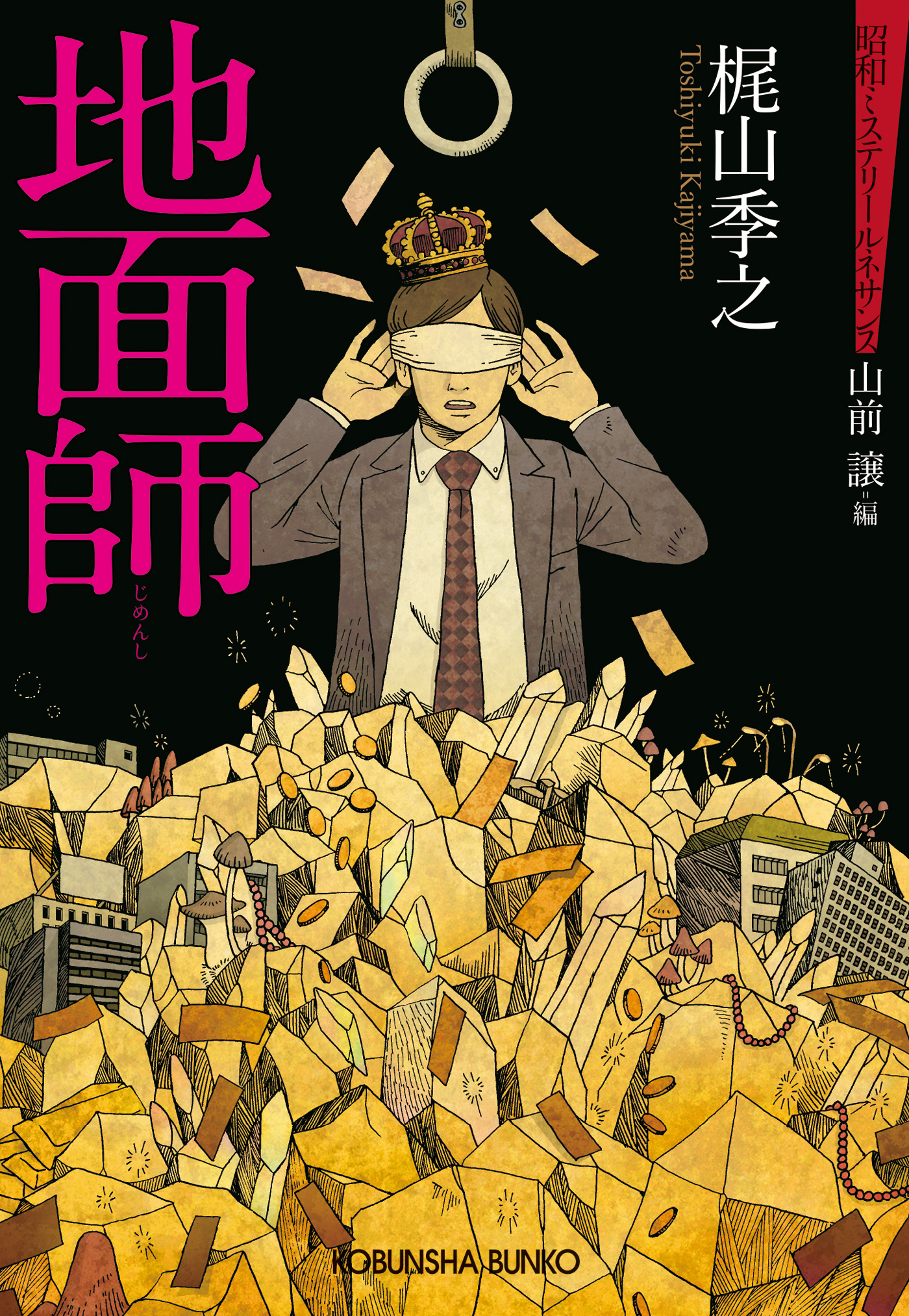 生贄 梶山季之