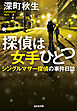 探偵は女手ひとつ～シングルマザー探偵の事件日誌～