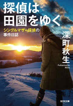 探偵は田園をゆく～シングルマザー探偵の事件日誌～