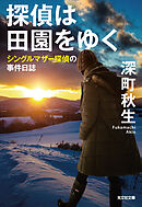 探偵は田園をゆく～シングルマザー探偵の事件日誌～