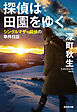 探偵は田園をゆく～シングルマザー探偵の事件日誌～