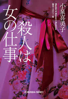 殺人は女の仕事