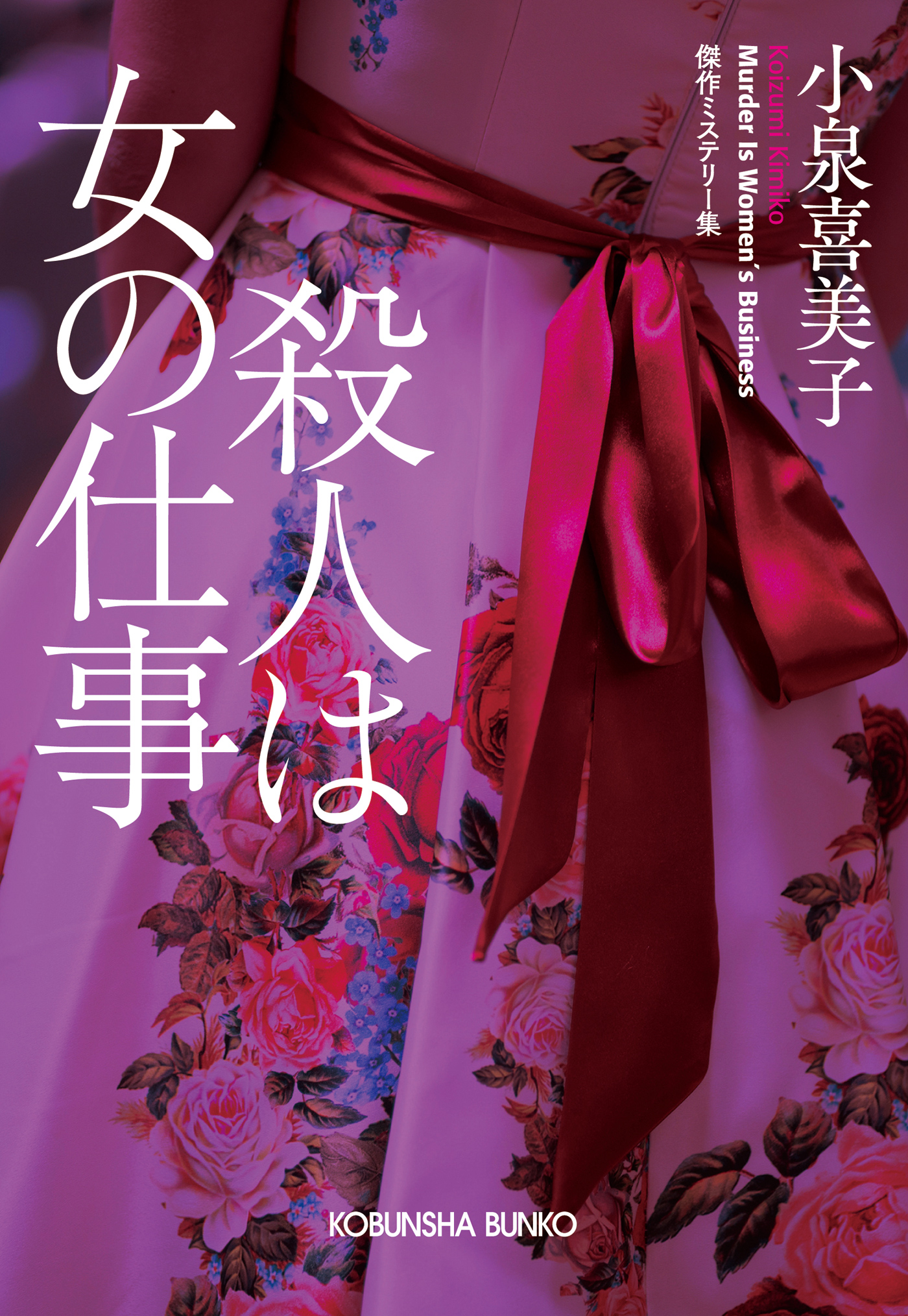 殺人は女の仕事 - 小泉喜美子 - 小説・無料試し読みなら、電子書籍・コミックストア ブックライブ