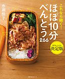 ほぼ１０分べんとう　２６６