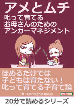 アメとムチ　叱って育てるお母さんのためのアンガーマネジメント。20分で読めるシリーズ