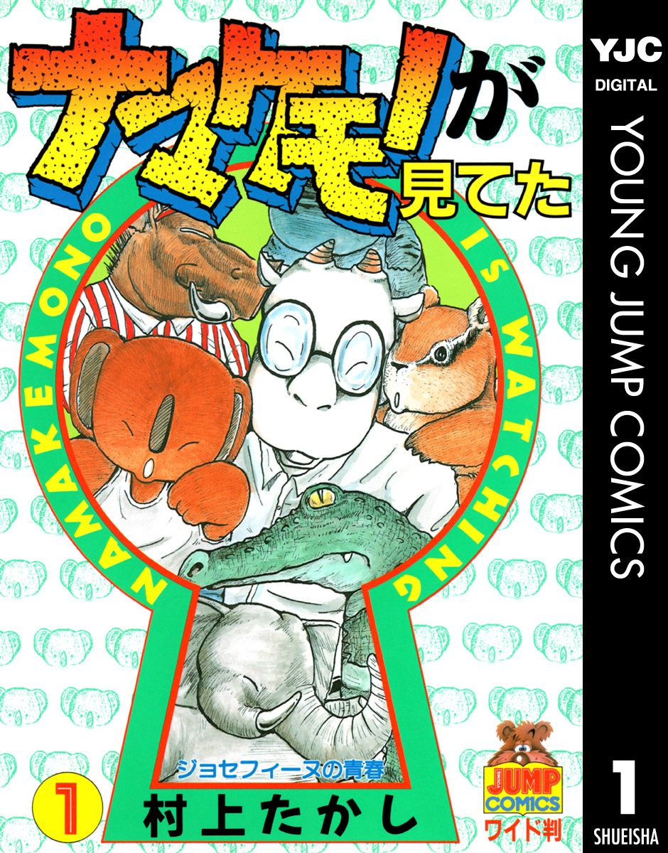 ナマケモノが見てた 1 漫画 無料試し読みなら 電子書籍ストア ブックライブ