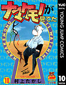 ナマケモノが見てた 10