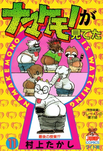 ナマケモノが見てた 11 最新刊 村上たかし 漫画 無料試し読みなら 電子書籍ストア ブックライブ ナマケモノが見てた 11 最新刊 村上たかし 漫画 無料試し読みなら 電子書籍ストア ブックライブ