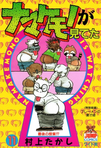 ナマケモノが見てた 11 最新刊 村上たかし 漫画 無料試し読みなら 電子書籍ストア ブックライブ