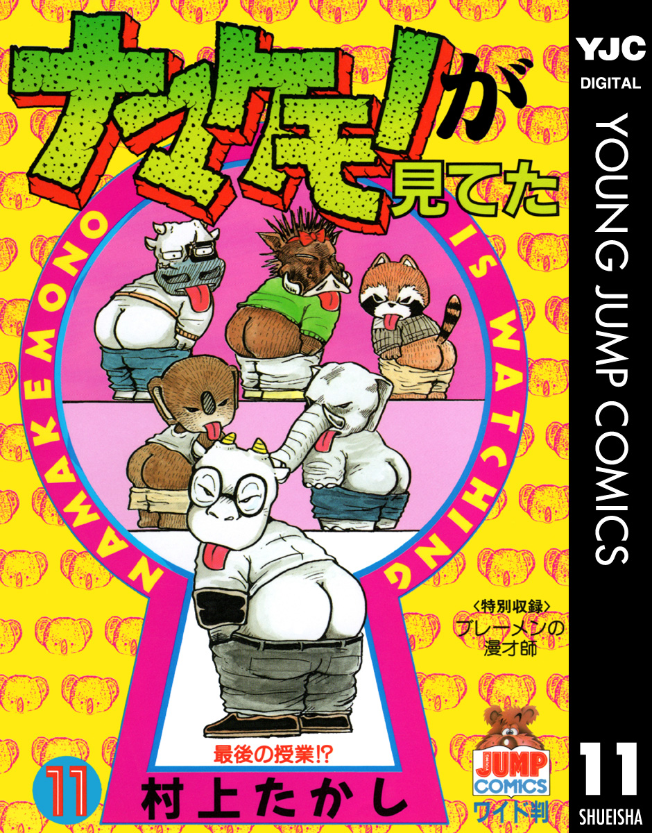 ナマケモノが見てた 11 最新刊 漫画 無料試し読みなら 電子書籍ストア ブックライブ