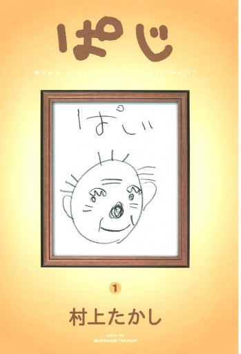 ぱじ 1 村上たかし 漫画 無料試し読みなら 電子書籍ストア ブックライブ ぱじ 1 村上たかし 漫画 無料試し読みなら 電子書籍ストア ブックライブ
