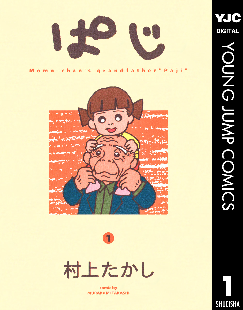 ぱじ 1 - 村上たかし - 漫画・ラノベ（小説）・無料試し読みなら、電子