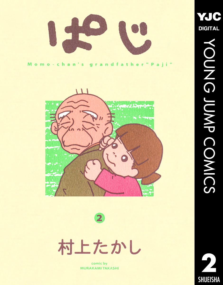 ぱじ 2 漫画 無料試し読みなら 電子書籍ストア ブックライブ