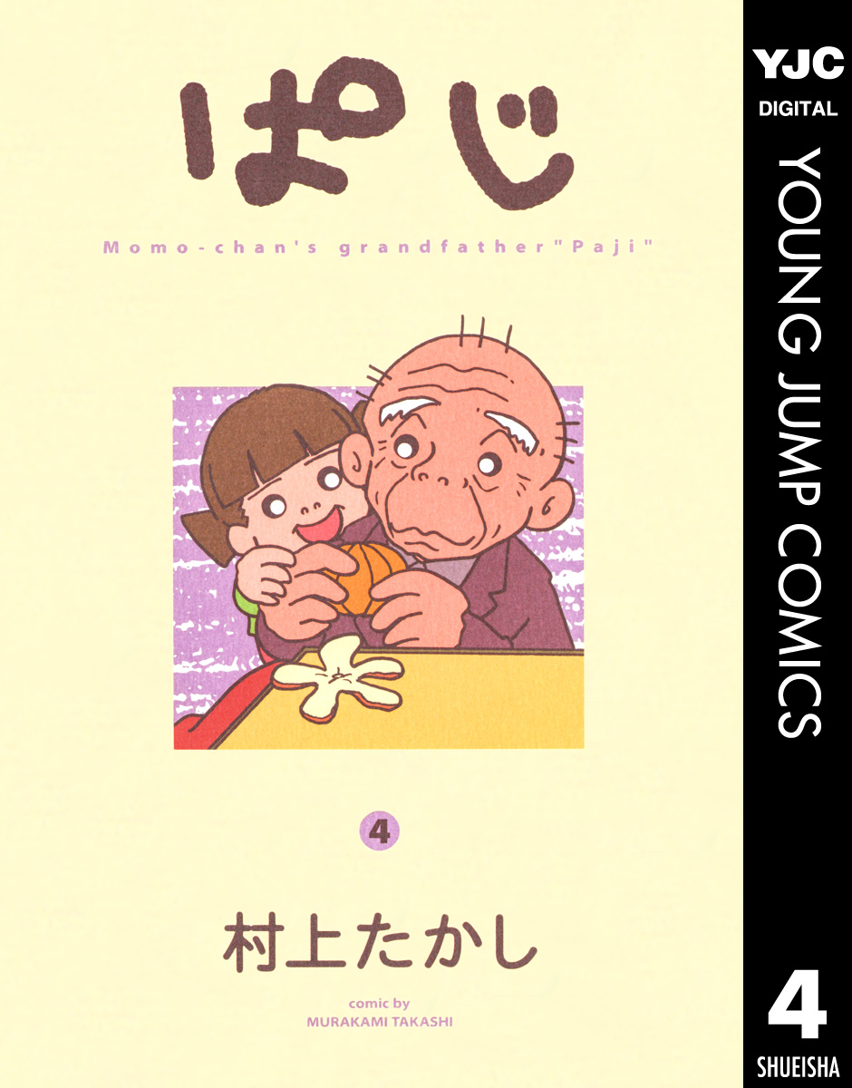 ぱじ 4 漫画 無料試し読みなら 電子書籍ストア ブックライブ