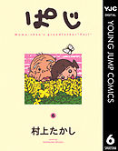 ぱじ 6
