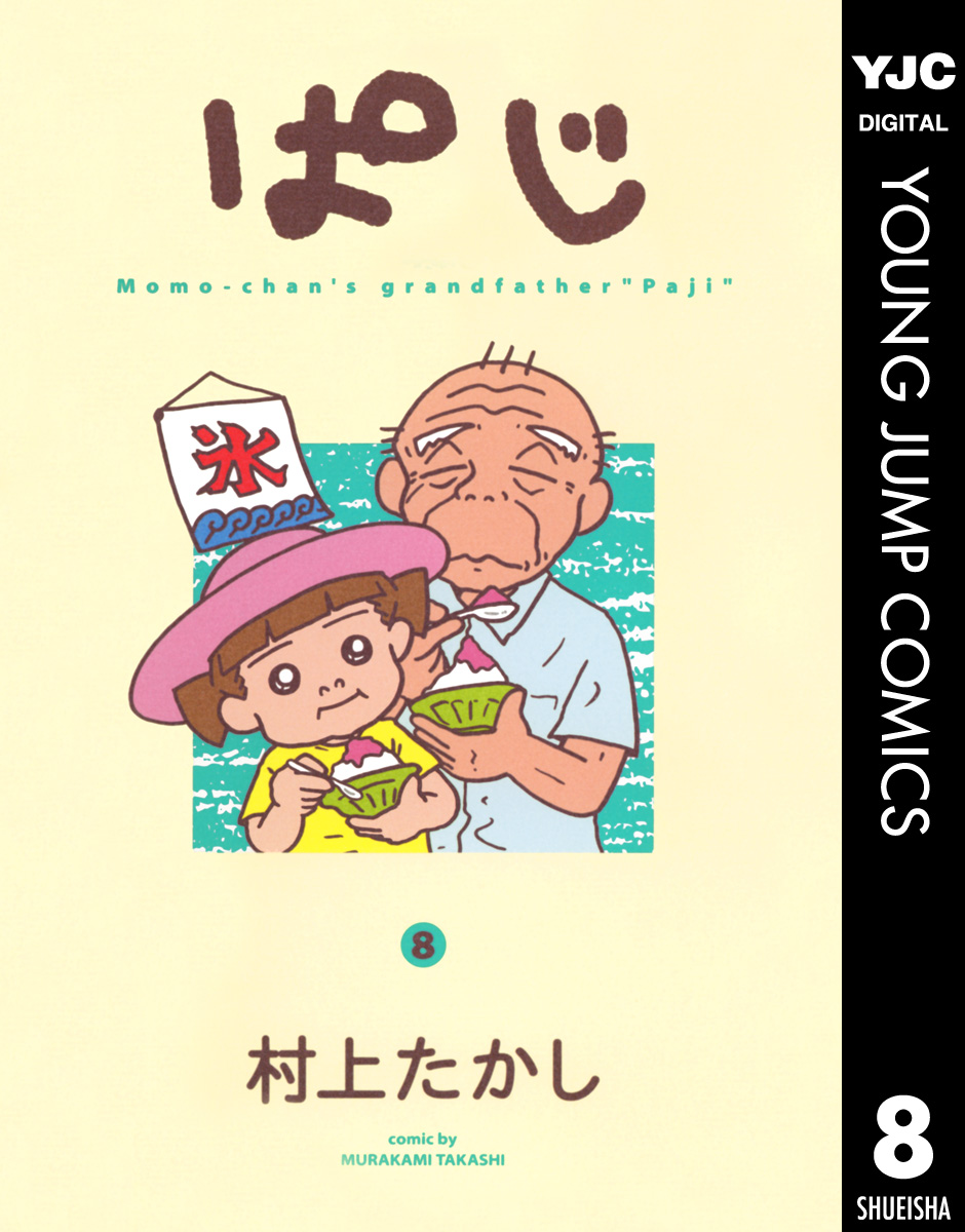 ぱじ 8 漫画 無料試し読みなら 電子書籍ストア Booklive