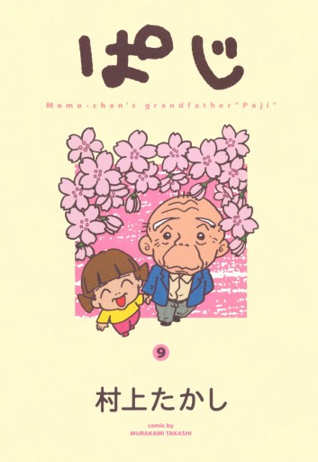 ぱじ 9 最新刊 漫画 無料試し読みなら 電子書籍ストア ブックライブ