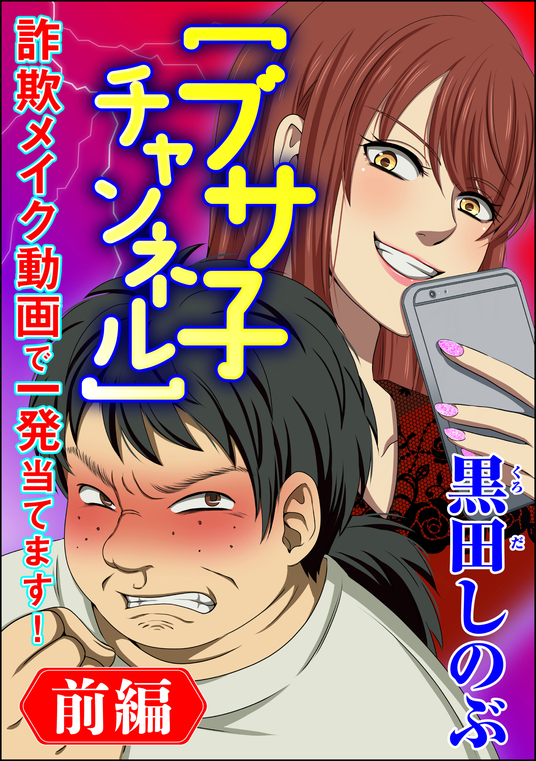 【ブサ子チャンネル】詐欺メイク動画で一発当てます！（分冊版） 【前編】 - 黒田しのぶ - 女性マンガ・無料試し読みなら、電子書籍・コミックストア  ブックライブ