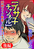 【ブサ子チャンネル】詐欺メイク動画で一発当てます！（分冊版）　【後編】
