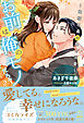 【全7-12セット】お前は俺のモノだろ？２～俺様社長の独占溺愛～【イラスト付】