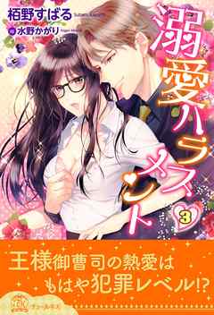 溺愛ハラスメント【3】