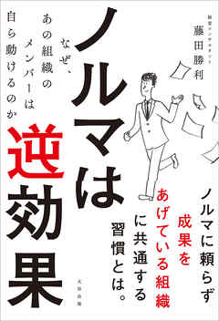 ノルマは逆効果 ～なぜ、あの組織のメンバーは自ら動けるのか～