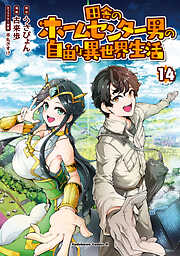 田舎のホームセンター男の自由な異世界生活