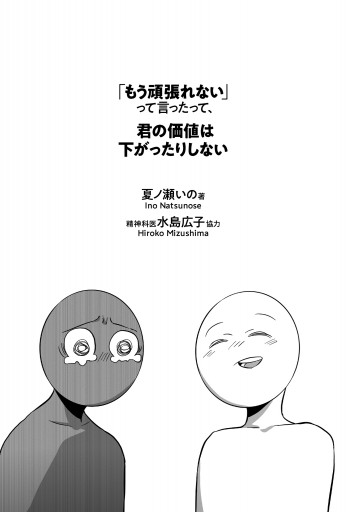 もう頑張れない って言ったって 君の価値は下がったりしない 漫画 無料試し読みなら 電子書籍ストア ブックライブ