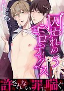 囚われのエロティクス【第5話】