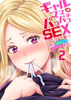 ギャルママとパコパコＳＥＸ～人妻の超絶テクにマジイキ絶頂！(2)