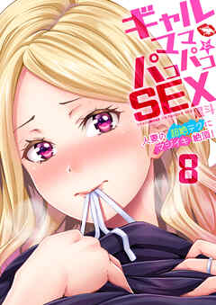 ギャルママとパコパコＳＥＸ～人妻の超絶テクにマジイキ絶頂！(8)