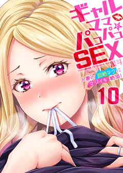 ギャルママとパコパコＳＥＸ～人妻の超絶テクにマジイキ絶頂！(10)