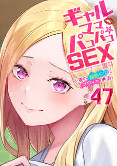 ギャルママとパコパコＳＥＸ～人妻の超絶テクにマジイキ絶頂！(47)