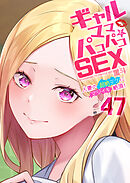 ギャルママとパコパコＳＥＸ～人妻の超絶テクにマジイキ絶頂！(47)