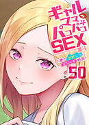 ギャルママとパコパコＳＥＸ～人妻の超絶テクにマジイキ絶頂！(50)