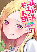 ギャルママとパコパコＳＥＸ～人妻の超絶テクにマジイキ絶頂！(51)