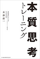 本質思考トレーニング
