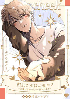 【ラブチーク】相上さんはニセモノ～大嫌いな幼なじみに抱かれます～番外編学生パロディ