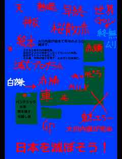 絵本「日本を滅ぼそう！」