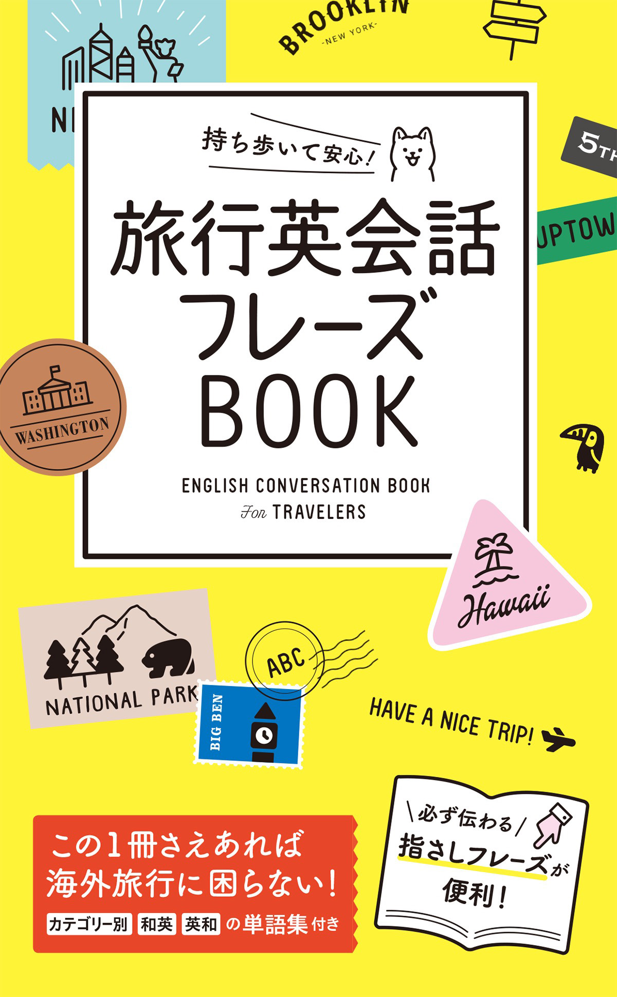 持ち歩いて安心！ 旅行英会話フレーズBOOK - 西東社編集部 - 漫画