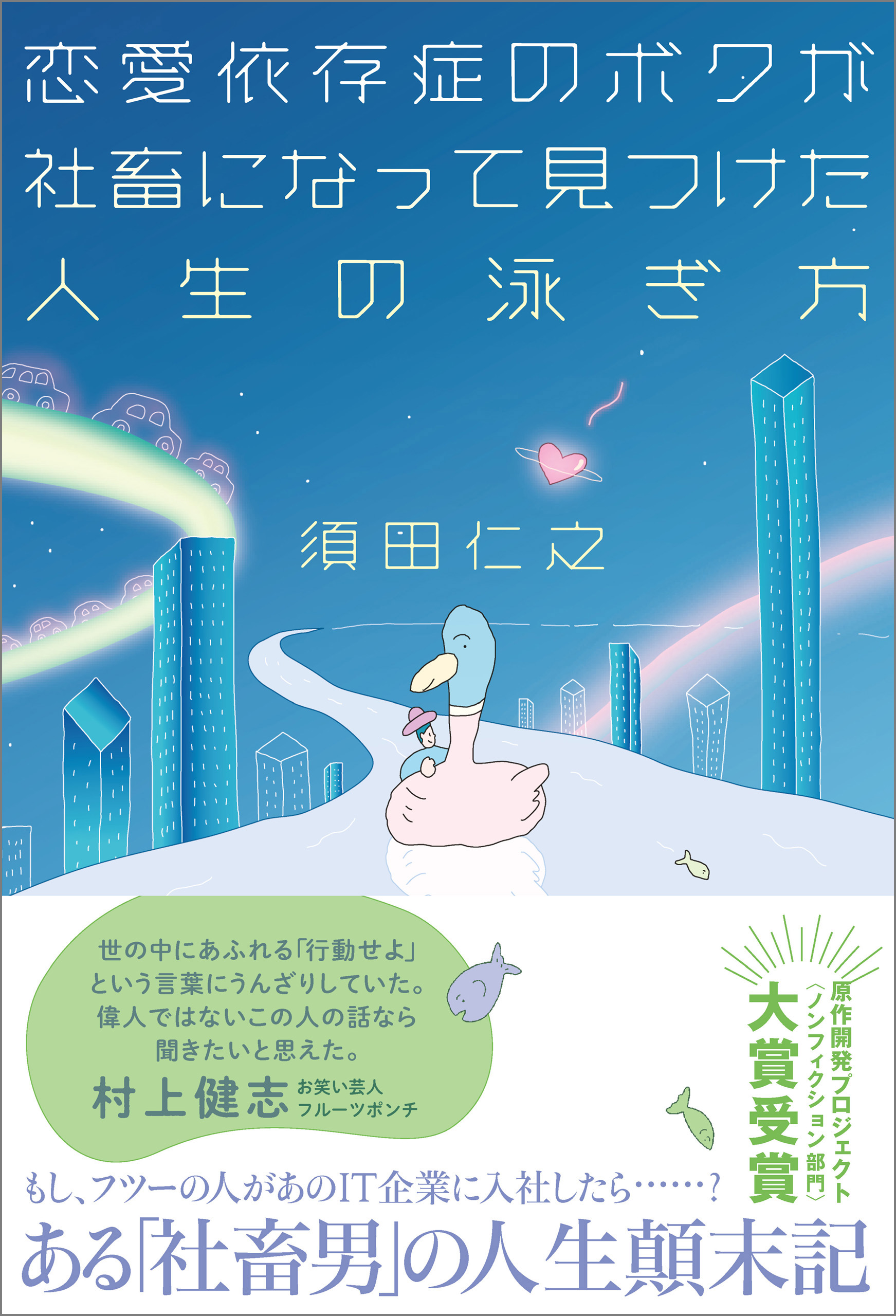 恋愛依存症のボクが社畜になって見つけた人生の泳ぎ方 漫画 無料試し読みなら 電子書籍ストア ブックライブ