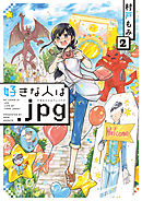 好きな人は.jpg 2