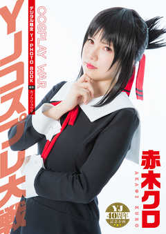【デジタル限定 YJ PHOTO BOOK】赤木クロ<YJコスプレ大戦>